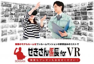 せきさん係長 for VR