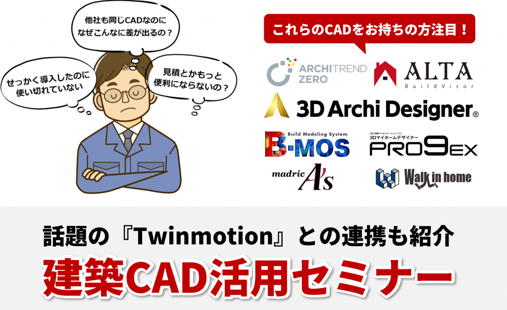 建築CAD活用セミナー